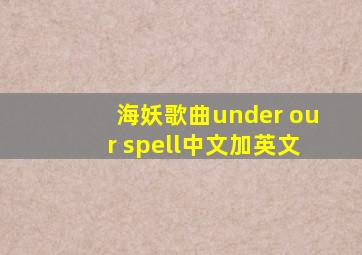 海妖歌曲under our spell中文加英文